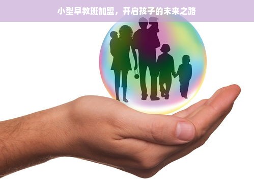 小型早教班加盟，开启孩子的未来之路