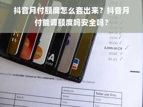 抖音月付额度怎么套出来？抖音月付能调额度吗安全吗？