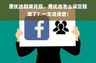 鹿优选额度兑现，鹿优选怎么设定额度了？一文说清楚！