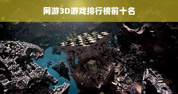 网游3D游戏排行榜前十名