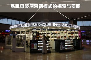 品牌母婴店营销模式的探索与实践