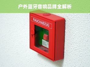 户外蓝牙音响品牌全解析