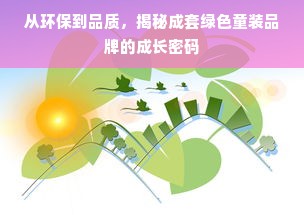 从环保到品质，揭秘成套绿色童装品牌的成长密码