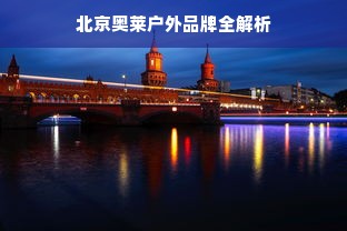 北京奥莱户外品牌全解析