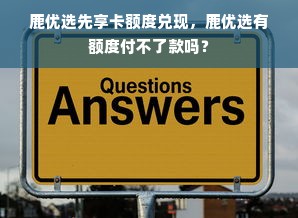 鹿优选先享卡额度兑现，鹿优选有额度付不了款吗？