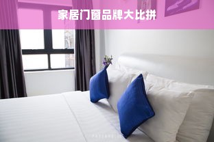 家居门窗品牌大比拼