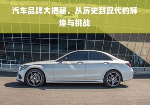 汽车品牌大揭秘，从历史到现代的辉煌与挑战