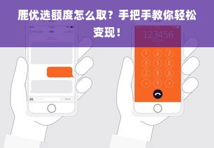 鹿优选额度怎么取？手把手教你轻松变现！