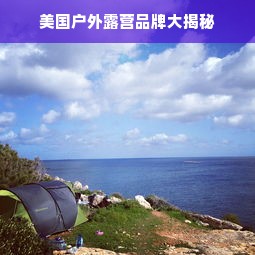 美国户外露营品牌大揭秘