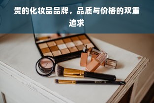 贵的化妆品品牌，品质与价格的双重追求