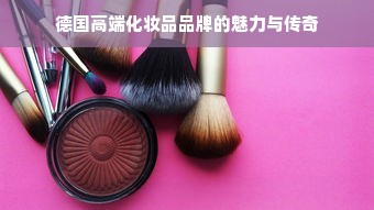 德国高端化妆品品牌的魅力与传奇