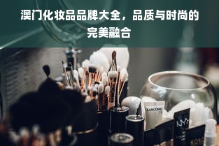 澳门化妆品品牌大全，品质与时尚的完美融合