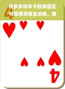 桃多多桃享卡额度提现与额度调整全攻略，商家必看！