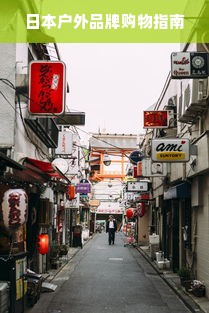 日本户外品牌购物指南