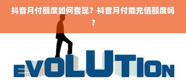抖音月付额度如何套现？抖音月付能充值额度吗？