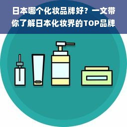 日本哪个化妆品牌好？一文带你了解日本化妆界的TOP品牌