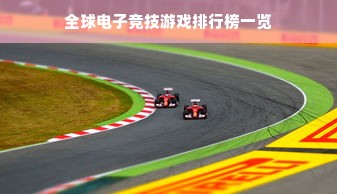 全球电子竞技游戏排行榜一览