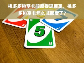 桃多多桃享卡额度提现商家，桃多多桃享卡怎么减额度了？