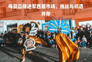 母婴品牌进军西藏市场，挑战与机遇并存