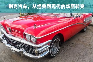别克汽车，从经典到现代的华丽转变