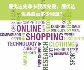 鹿优选先享卡额度兑现，鹿优选优惠最高多少额度？