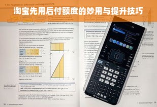 淘宝先用后付额度的妙用与提升技巧