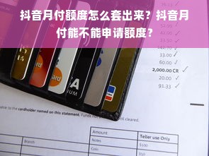 抖音月付额度怎么套出来？抖音月付能不能申请额度？
