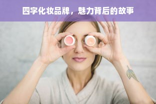 四字化妆品牌，魅力背后的故事