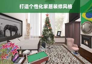打造个性化家居装修风格