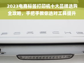 2023电商标签打印机十大品牌选购全攻略，手把手教你选对工具提升30%发货效率