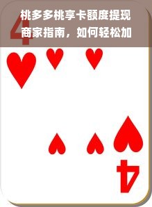 桃多多桃享卡额度提现商家指南，如何轻松加额度？