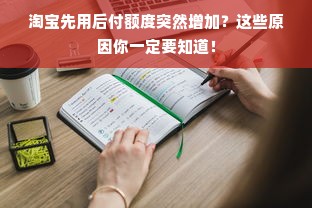 淘宝先用后付额度突然增加？这些原因你一定要知道！