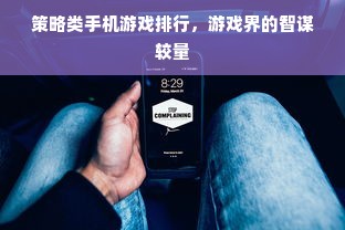 策略类手机游戏排行，游戏界的智谋较量