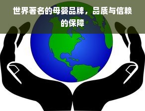 世界著名的母婴品牌，品质与信赖的保障