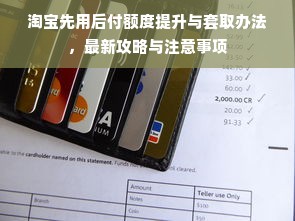 淘宝先用后付额度提升与套取办法，最新攻略与注意事项