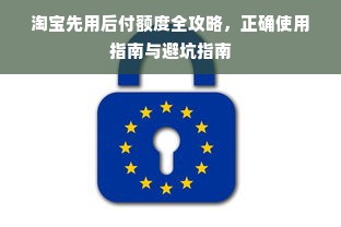 淘宝先用后付额度全攻略，正确使用指南与避坑指南