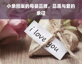 小象图案的母婴品牌，品质与爱的象征
