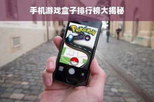 手机游戏盒子排行榜大揭秘
