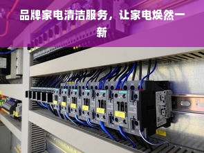 品牌家电清洁服务，让家电焕然一新