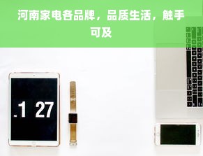 河南家电各品牌，品质生活，触手可及
