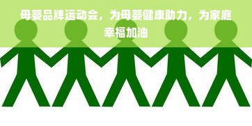 母婴品牌运动会，为母婴健康助力，为家庭幸福加油