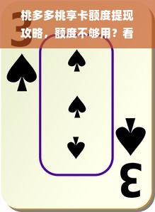 桃多多桃享卡额度提现攻略，额度不够用？看完这篇你就懂了！