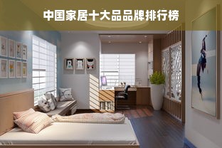 中国家居十大品品牌排行榜