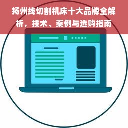 扬州线切割机床十大品牌全解析，技术、案例与选购指南