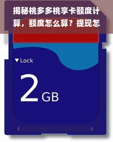 揭秘桃多多桃享卡额度计算，额度怎么算？提现怎么操作？