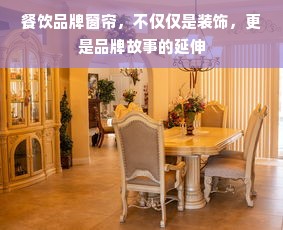 餐饮品牌窗帘，不仅仅是装饰，更是品牌故事的延伸
