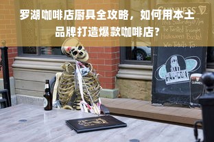 罗湖咖啡店厨具全攻略，如何用本土品牌打造爆款咖啡店？