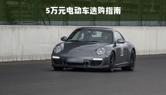 5万元电动车选购指南