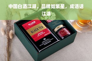 中国白酒江湖，品牌如繁星，成语话江湖