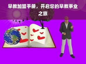 早教加盟手册，开启您的早教事业之旅